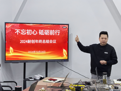 上海耐創(chuàng)2024年終總結(jié)大會，共繪輝煌篇章