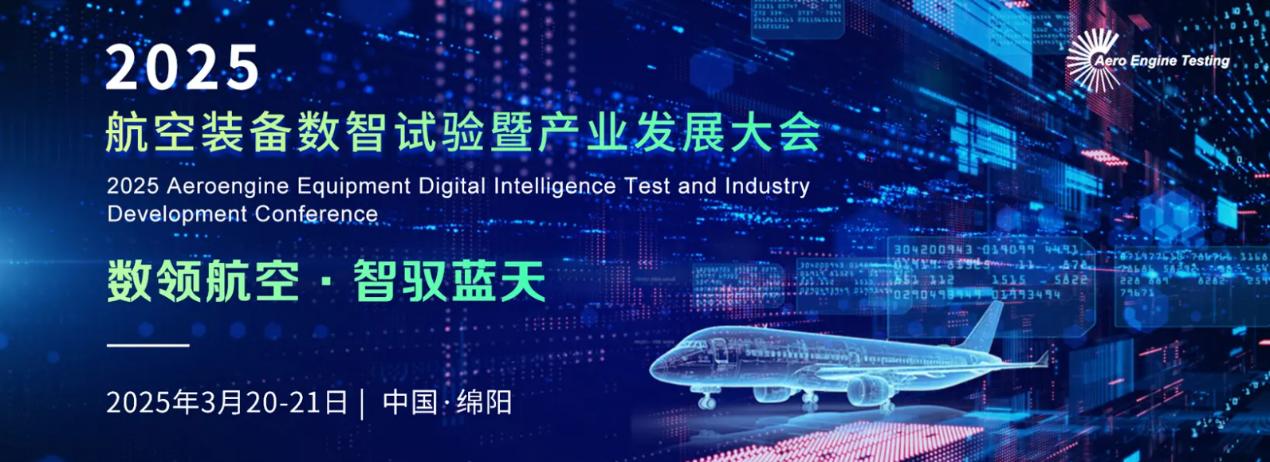 數(shù)領(lǐng)航空 智馭藍(lán)天 2025航空裝備數(shù)智試驗(yàn)暨產(chǎn)業(yè)發(fā)展大會