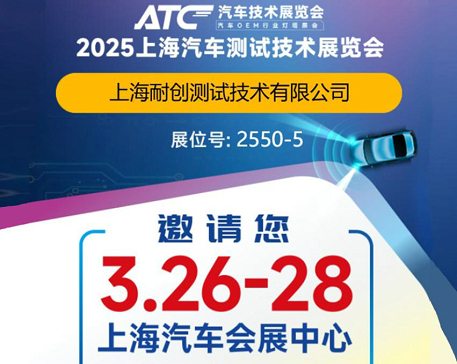 2025上海汽車測試技術(shù)展覽會-上海耐創(chuàng)邀請您觀展啦！