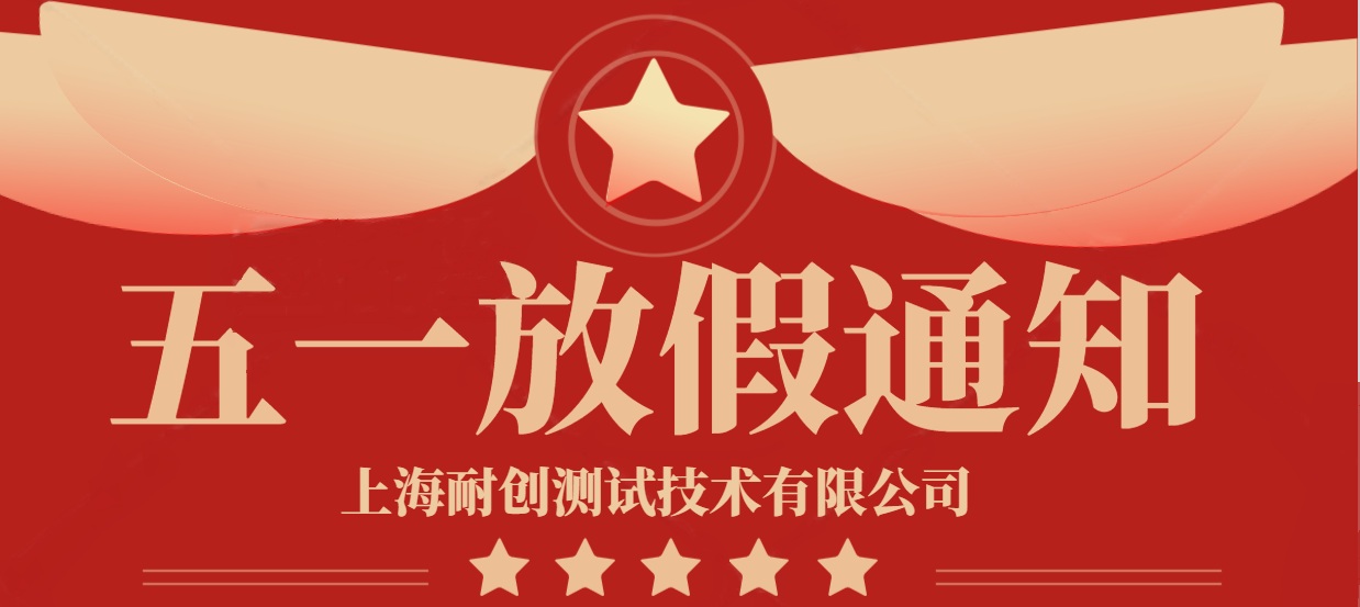 2025年上海耐創(chuàng)測試技術有限公司五一放假通知