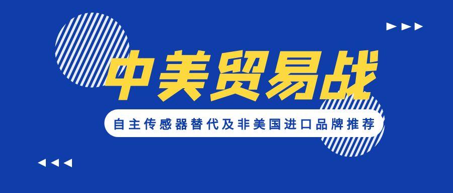 應對貿(mào)易戰(zhàn)：自主傳感器替代及非美國進口品牌推薦