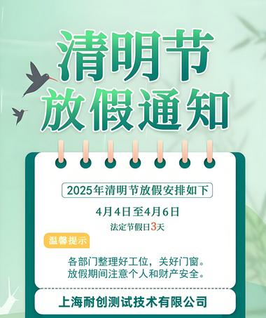2025年上海耐創(chuàng)測試技術(shù)有限公司清明假期放假時(shí)間通知